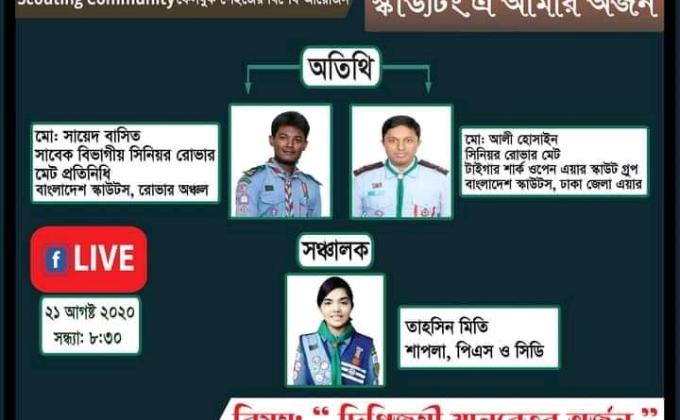 স্কাউটিং এ আমার অর্জন