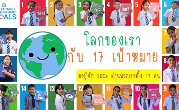 โลกของเรา 17 เป้าหมาย