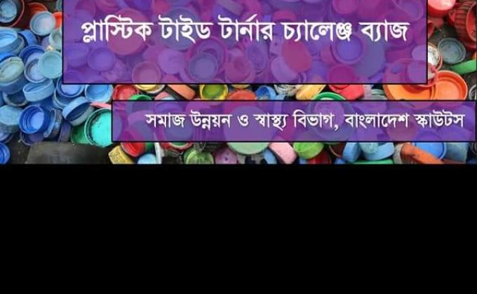 প্লাষ্টিক টাইড টার্নার ব্যাজ বিষয়ক ওরিয়েন্টশন