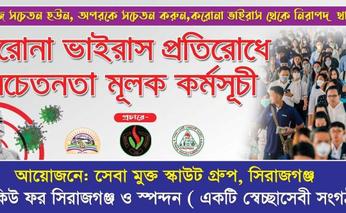সেবা মুক্ত স্কাউট গ্রুপ এর আয়োজনে সিরাজগঞ্জ জেলার বিভিন্ন স্থানে করোনা ভাইরাস প্রতিরোধে জনসচেতনতা মূলক কর্মসূচি পালন করা হয়।