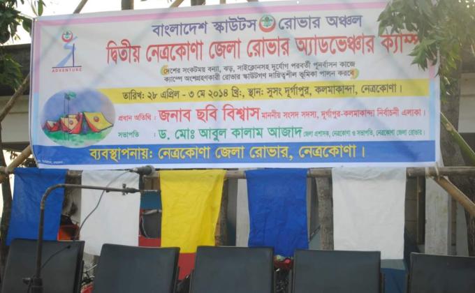 ২য় নেত্রকোনা জেলা রোভার এডভেঞ্চার ক্যাম্প