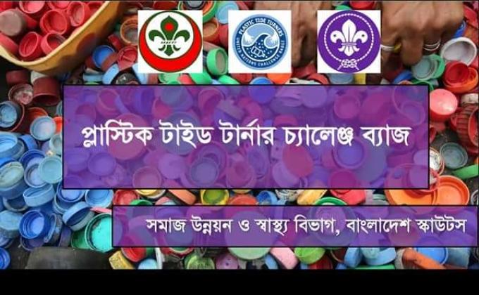 রাজশাহী অঞ্চলের ব্যবস্থাপনায় ও রাজশাহী-দিনাজপুর অঞ্চলের অংশগ্রহণে প্লাষ্টিক টাইড টার্নার ব্যাজ বিষয়ক ওরিয়েন্টশন অনুষ্ঠিত হয়।