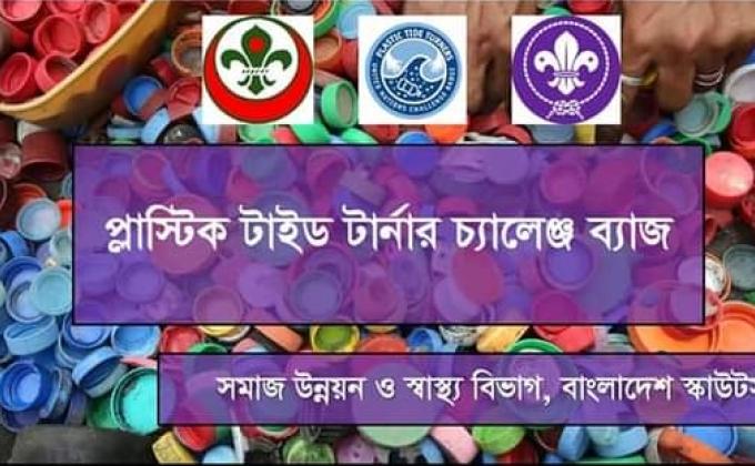 প্লাষ্টিক টাইড টার্নার ব্যাজ বিষয়ক ওরিয়েন্টশন