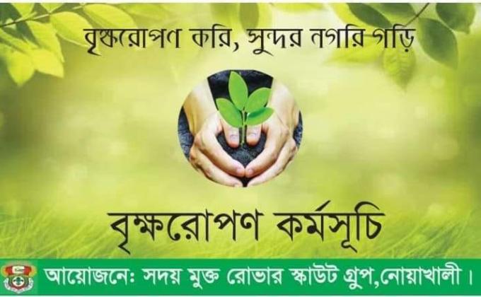 বৃক্ষরোপন কর্মসূচি প্রোগ্রাম ২০২০