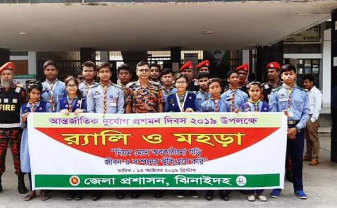 আন্তর্জাতিক দূর্যোগ প্রশমন দিবস,২০১৯