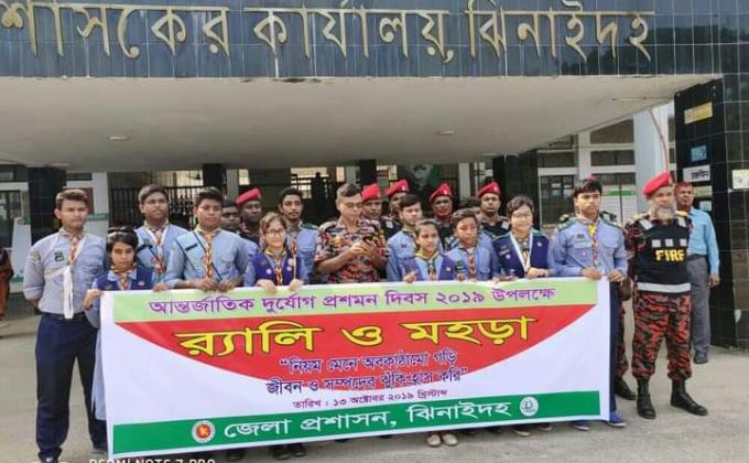 আন্তর্জাতিক দুর্যোগ প্রশমন দিবস-২০১৯