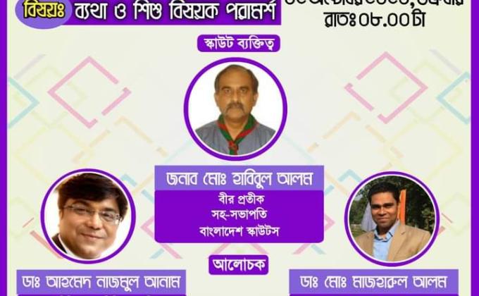 স্কাউট হেলথ টক (পর্ব ২২)