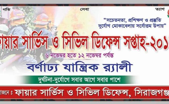 ফায়ার সার্ভিস ও সিভিল ডিফেন্স সপ্তাহ ২০১৯