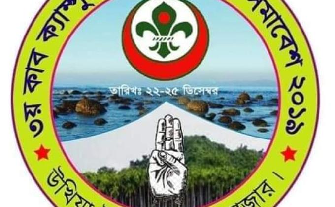 ৩য় উপজেলা কাব ক্যাম্পুরী ও ৪র্থ উপজেলা স্কাউট সমাবেশ ২০১৯