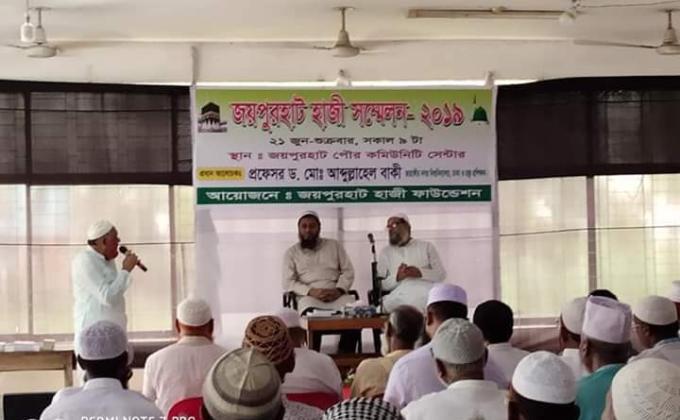 জয়পুরহাট হাজী সম্মেলন-২০১৯