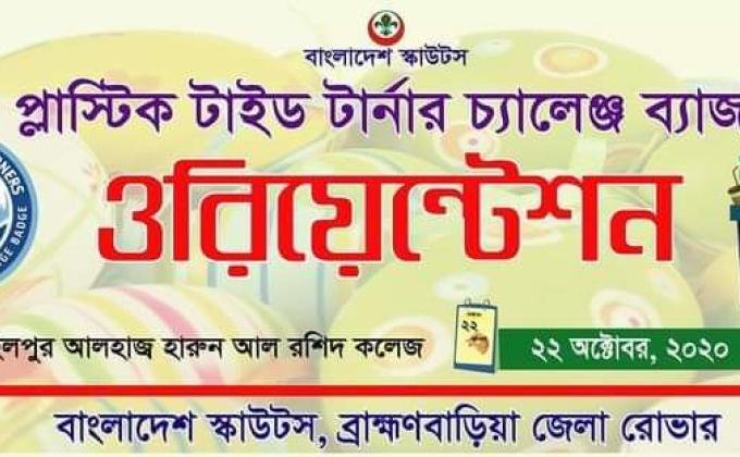 প্লাস্টিক টাইড টার্নার চ্যালেঞ্জ ব্যাজ ওরিয়েন্টেশন
