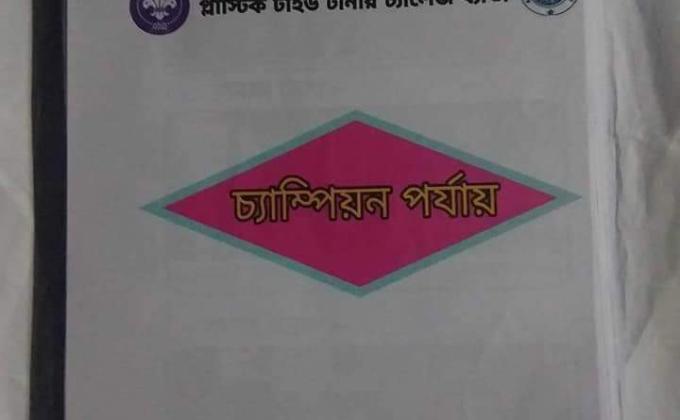 PPTCB  চ্যাম্পিয়ন পর্যায়ের কার্যক্রম 