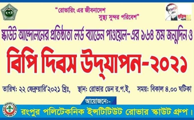 বিপি দিবস উদযাপন ২০২১