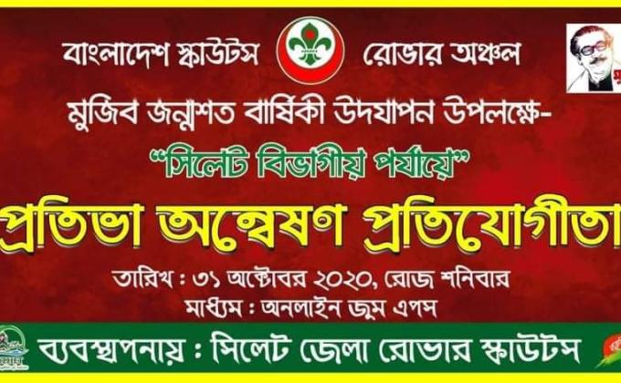 সিলেট বিভাগীয় পর্যায়ে প্রতিভা অন্বেষণ ২০২০
