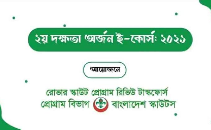 ২য় দক্ষতা অর্জন ই-কোর্স-এর উদ্বোধনী অনুষ্ঠান সম্পন্ন ২০২১