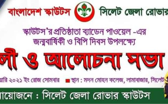 বিপি দিবসে র্যালী ও আলোচনা সভা