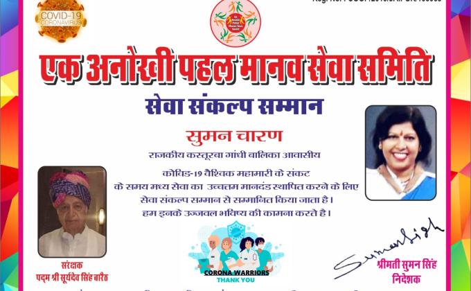  कोविड -19 में किये गए सेवा कार्य के लिए यूनिट लीडर सुमन चारण कोसेवा संकल्प सम्मान पत्र 