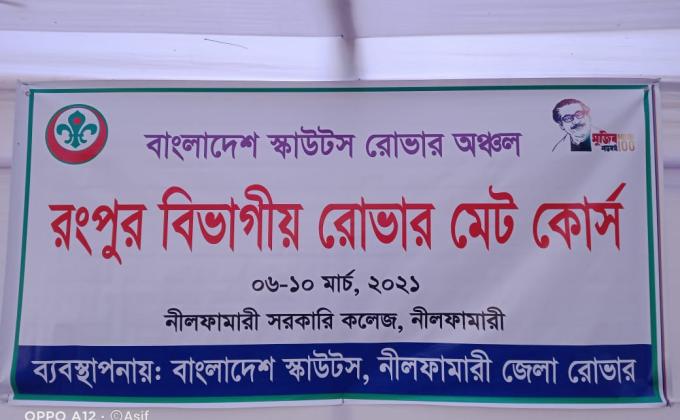 রংপুর বিভাগীয় রোভার মেট কোর্স 