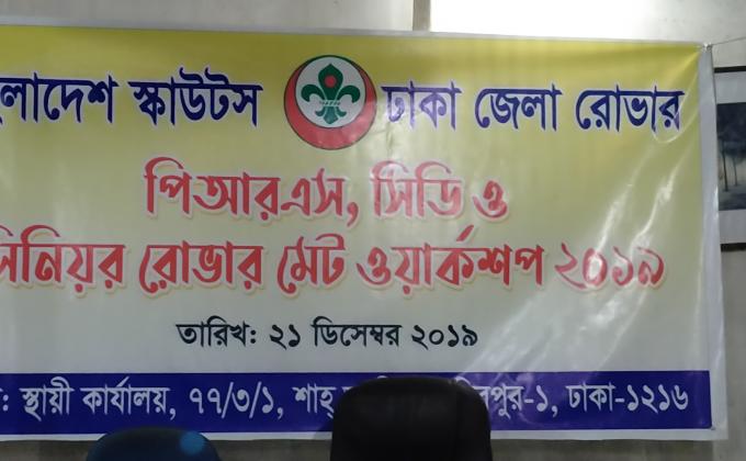 পি,আর,এস  সিডি ও সিনিয়র রোভার মেট ওয়ার্কশপ ২০১৯