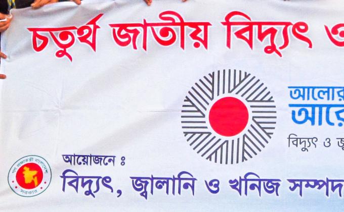 ৪র্থ জাতীয় বিদ্যুৎ ও জ্বালানি ক্যাম্প ২০১৫