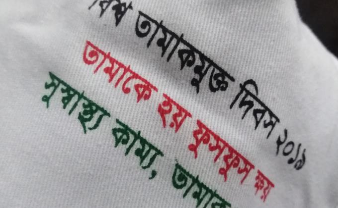 বিশ্ব তামাকমুক্ত দিবস ২০১৯ উদযাপন