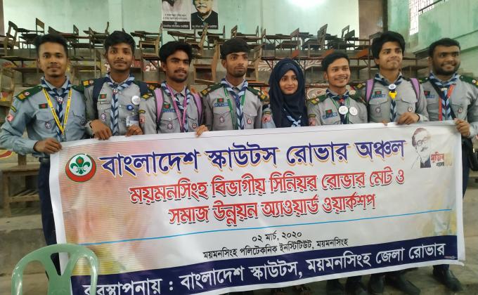 ময়মনসিংহ বিভাগীয় সিনিয়র রোভার মেট ও সমাজ উন্নয়ন অ্যাওয়ার্ড ওয়ার্কশপ
