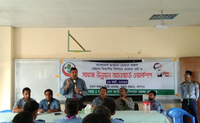 সমাজ উন্নয়ন অ্যাওয়ার্ড ওয়ার্কশপ