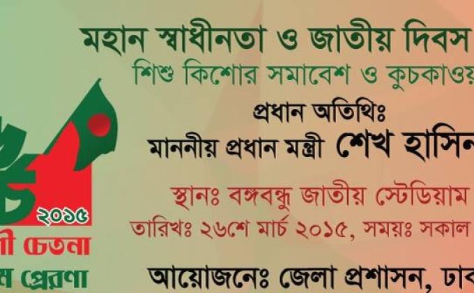 মহান স্বাধীনতা দিবস ও জাতীয় দিবস -২০১৫
