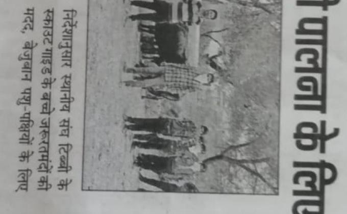   लॉकडाउन में टीबी स्काउट ग्रुप ने खिलाया पशुओ को चारा,परिंडे बाँध कर की पक्षियों के लिए पानी की व्यवस्था