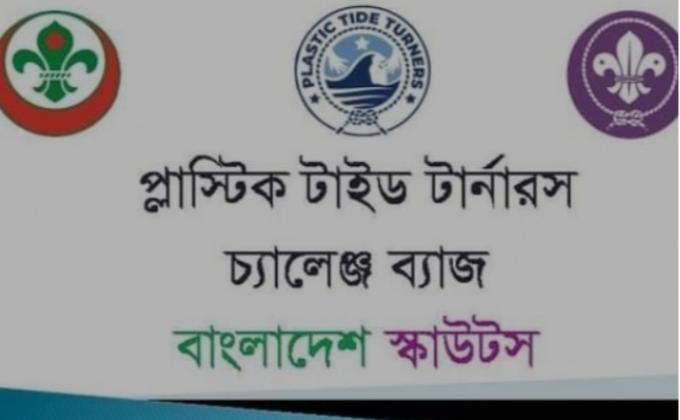 "প্লাষ্টিক টাইড টার্নার চ্যালেঞ্জ ব্যাজ''
