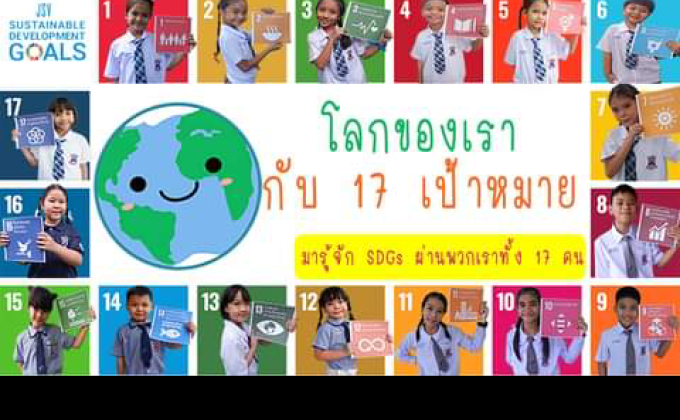 โลกของเรา17เป้าหมาย
