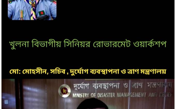 খুলনা বিভাগীয় সিনিয়র রোভার মেট এবং সমাজ উন্নয়ন অ্যাওয়ার্ড ওয়ার্কশপ-২০২১
