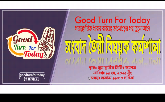 অনুষ্ঠিত হলো সংবাদ তৈরি বিষয়ক কর্মশালা।
