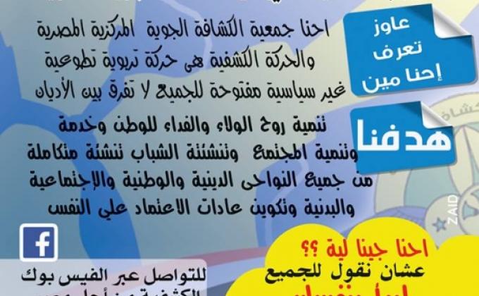 الكشفية من أجل مصر 