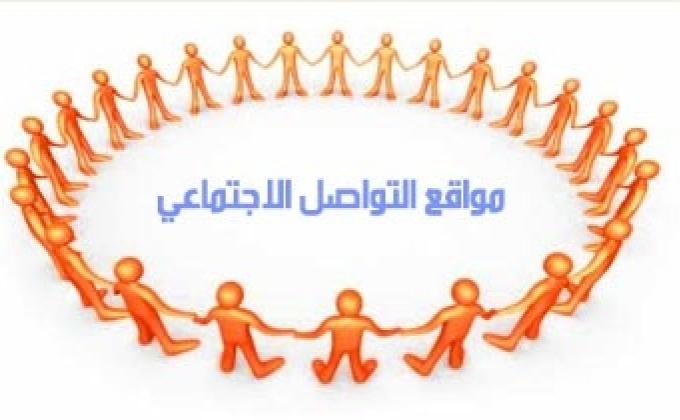 التواصل الإجتماعي