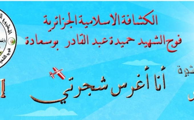 من أجل مستقبل أفضل " أنا أغرس شجرتي "