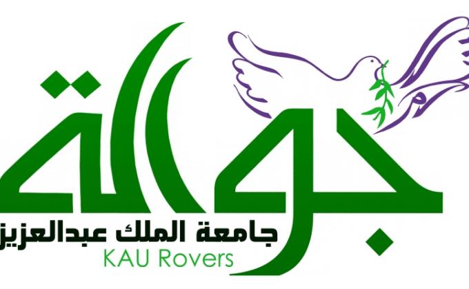 رسل سلام جامعة الملك عبدالعزيز