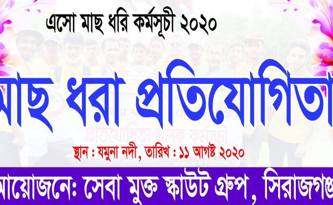 মাছ ধরার প্রতিযোগিতা 