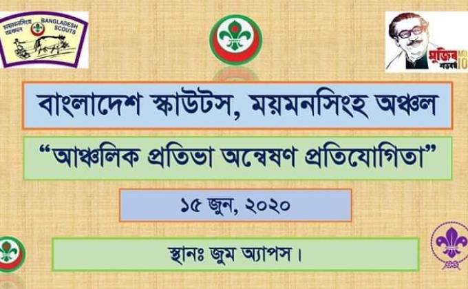 আঞ্চলিক প্রতিভা অন্বেষণ প্রতিযোগিতা 