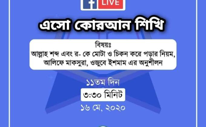 এসো কোরআন শিখি - একাদশ দিন 