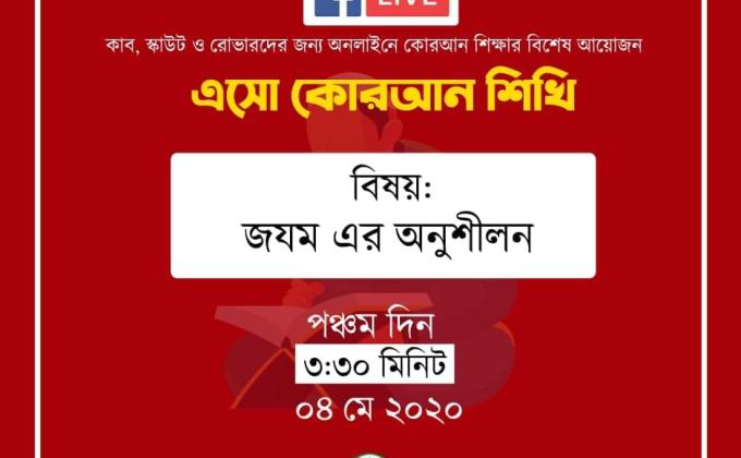 এসো কোরআন শিখি - পঞ্চম দিন 