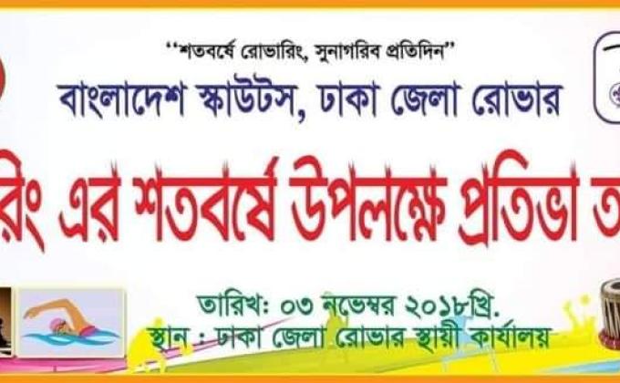 প্রতিভা অন্বেষণ -২০১৮