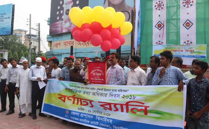 আন্তর্জাতিক তথ্য অধিকার দিবস-২০১৮