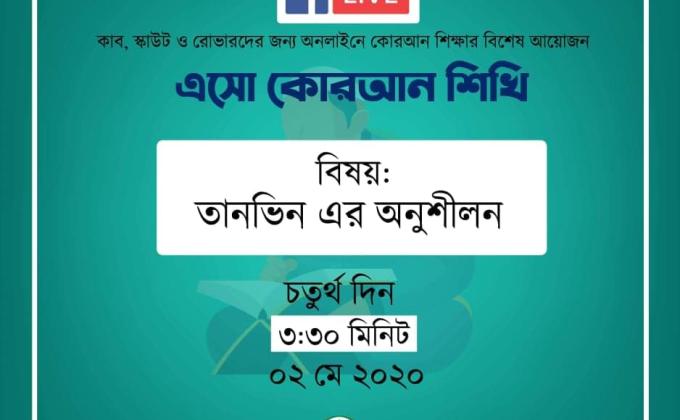 এসো কোরআন শিখি - চতুর্থ দিন 