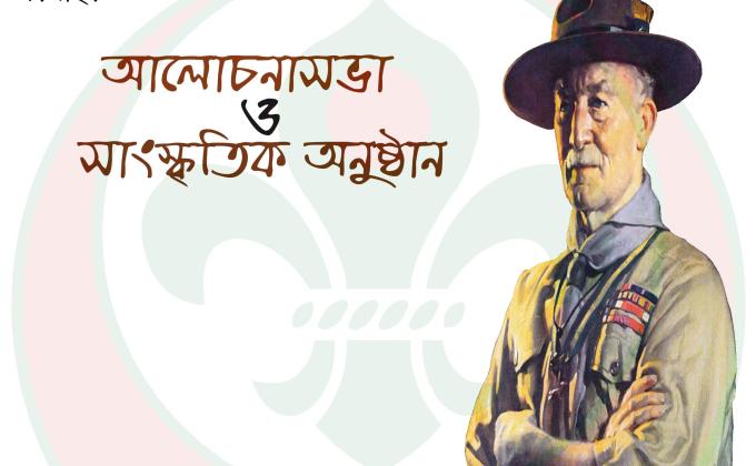 বিশ্ব স্কাউট দিবস-২০২১ উপলক্ষ্যে ভার্চুয়াল আলোচনাসভা ও সাংস্কৃতিক অনুষ্ঠান