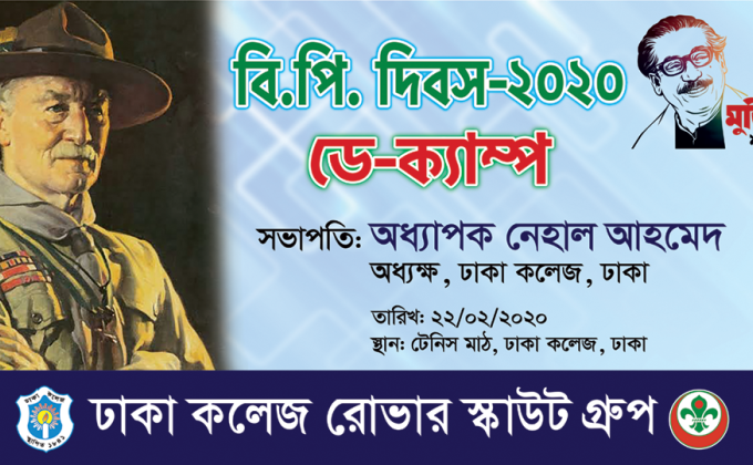 বি.পি দিবস-২০২০