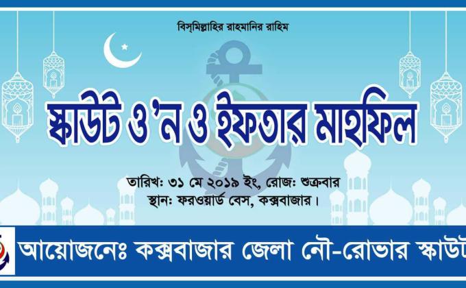 স্কাউট ওন ও ইফতার মাহফিল ২০১৯