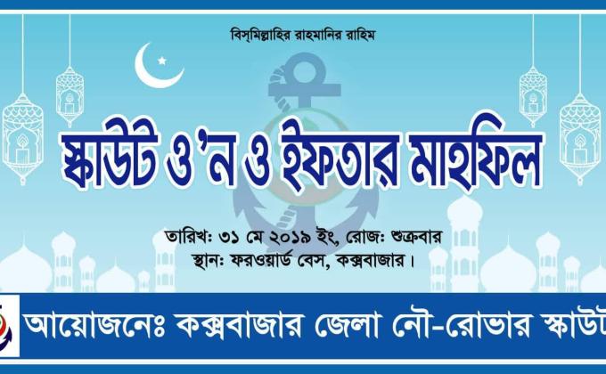 Scout Own and Iftar Mahfil 2019 