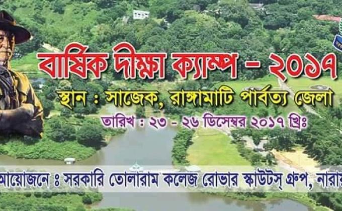 বার্ষিক দীক্ষা ক্যাম্প-২০১৭