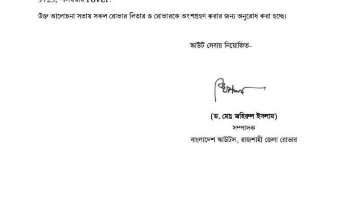 ১৫ আগস্ট জাতির পিতা বঙ্গবন্ধু শেখ মুজিবুর রহমান এর ৪৫তম শাহাদাত বার্ষিকী উপলক্ষে রাজশাহী জেলা রোভার স্কাউট এর আলোচনা।